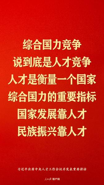 习近平：国家发展靠人才，民族振兴靠人才