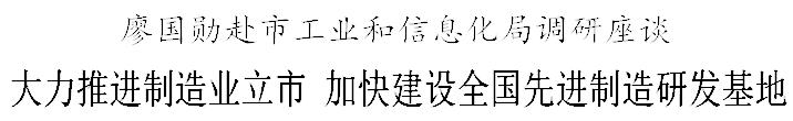 廖国勋：大力推进制造业立市 加快建设全国先进制造研发基地
