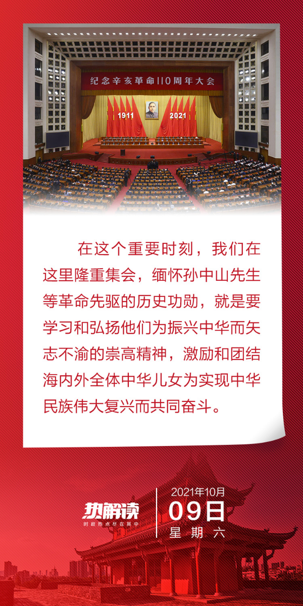 热解读｜纪念辛亥革命 习近平重要讲话贯穿这一鲜明主题