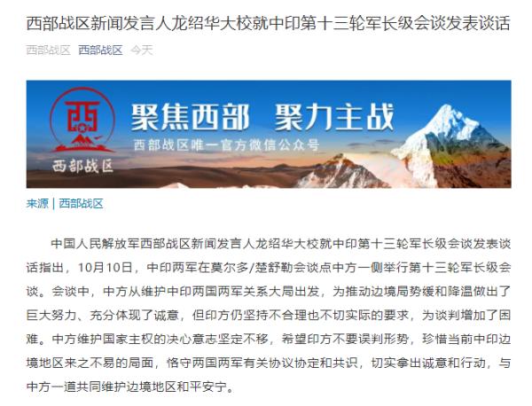 西部战区新闻发言人就中印第十三轮军长级会谈发表谈话