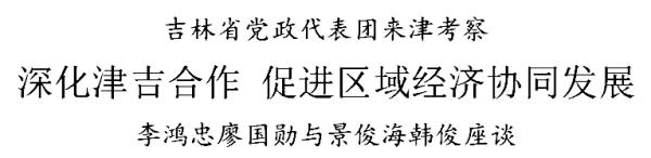 李鸿忠：深化津吉合作 促进区域经济协同发展