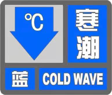 寒潮蓝色预警！未来三天气温下降8到10℃