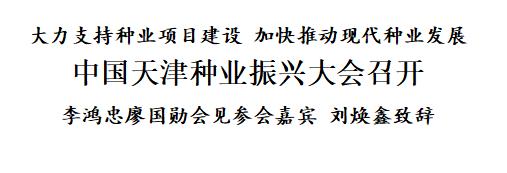 中国天津种业振兴大会召开，李鸿忠廖国勋会见参会嘉宾，刘焕鑫致辞