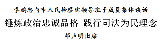 李鸿忠：锤炼政治忠诚品格 践行司法为民理念