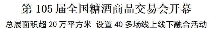 第105届全国糖酒商品交易会开幕