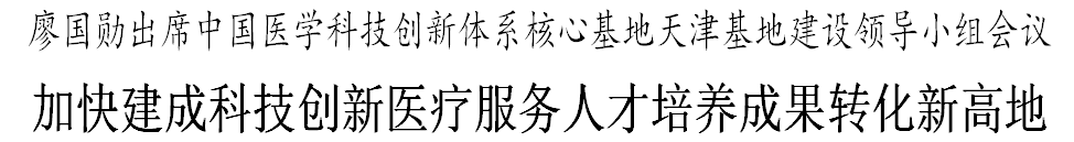 廖国勋：集聚全球高水平医学人才 培育形成优势特色产业集群