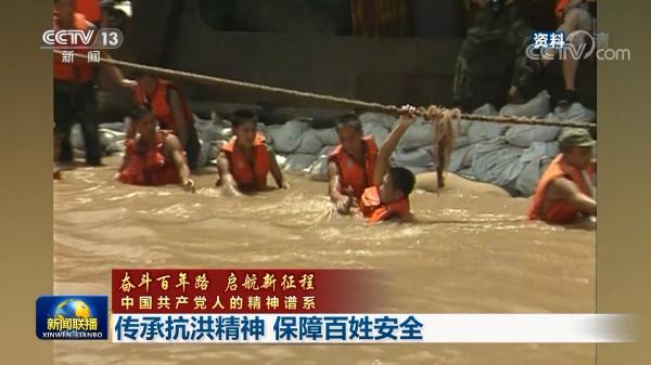 【奋斗百年路 启航新征程·中国共产党人的精神谱系】传承抗洪精神 保障百姓安全
