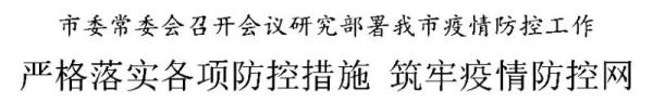天津：严格落实各项防控措施 筑牢疫情防控网