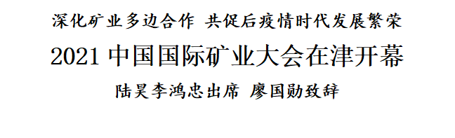 2021中国国际矿业大会在天津开幕