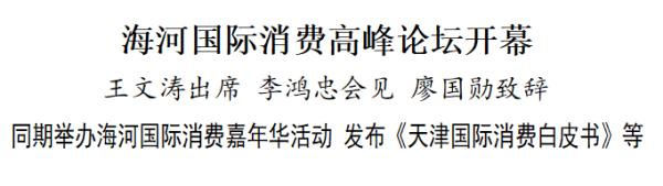 海河国际消费高峰论坛开幕