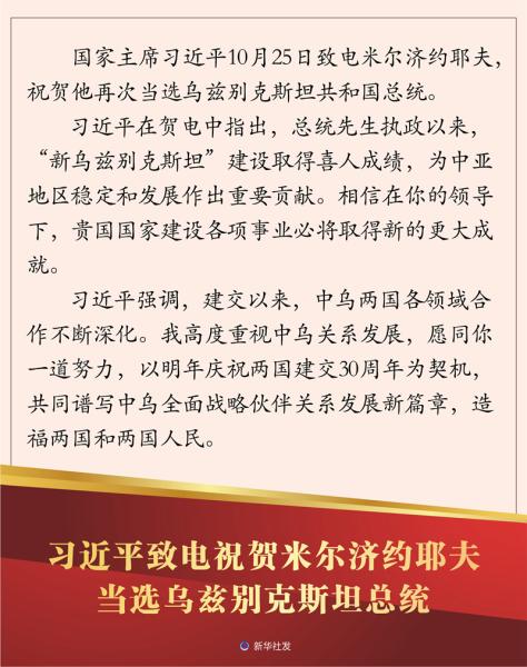 习近平致电祝贺米尔济约耶夫当选乌兹别克斯坦总统