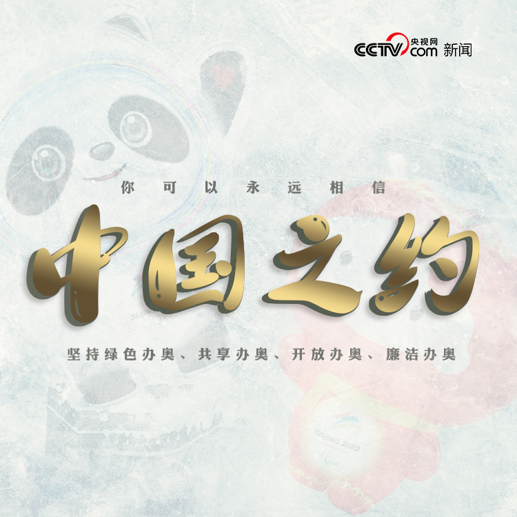 冰雪之约 中国之邀｜你可以永远相信中国之约
