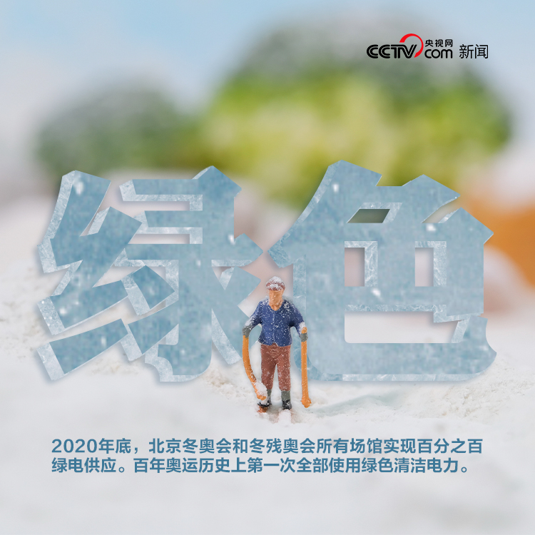 冰雪之约 中国之邀｜你可以永远相信中国之约