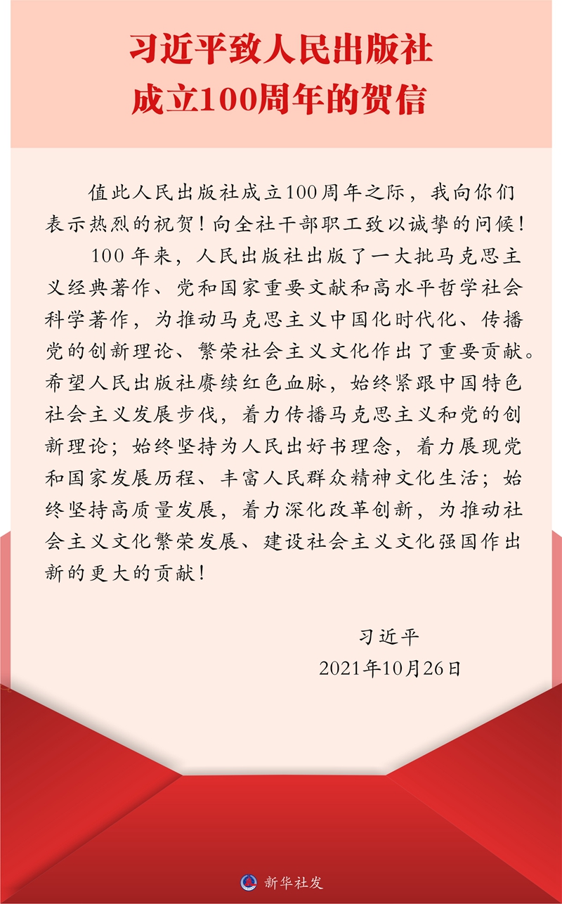 习近平致信祝贺人民出版社成立100周年强调 赓续红色血脉为推动社会主义文化繁荣发展 建设社会主义文化强国作出新的更大的贡献