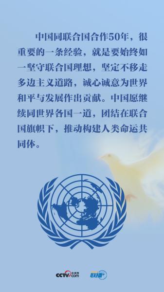 联播+丨这个特殊的日子 习近平为中国、为联合国发出“中国强音”