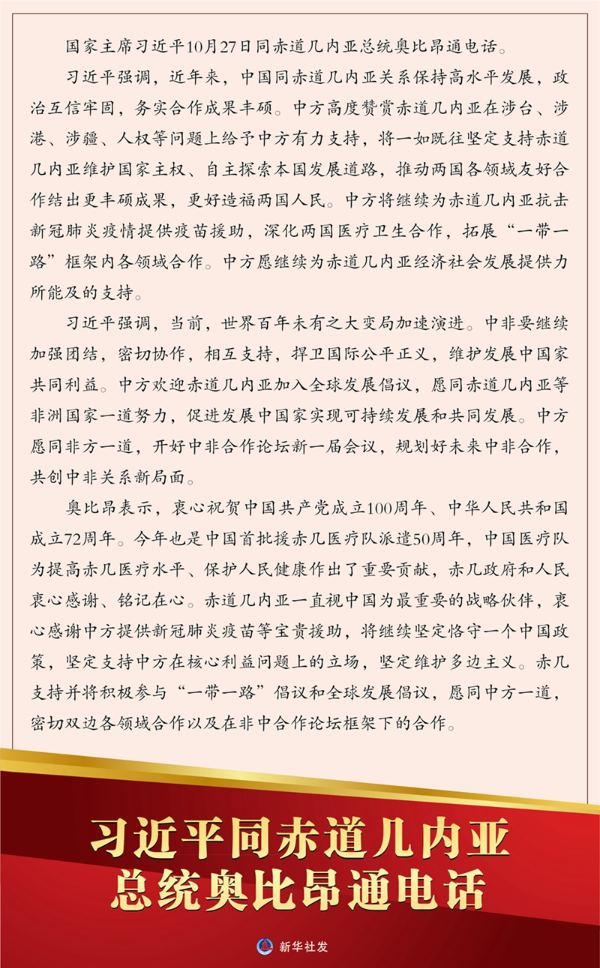 习近平同赤道几内亚总统奥比昂通电话