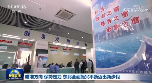 【新思想引领新征程·时代答卷】瞄准方向 保持定力 东北全面振兴不断迈出新步伐