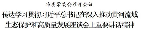 天津：传达学习贯彻习近平总书记在深入推动黄河流域生态保护和高质量发展座谈会上重要讲话精神