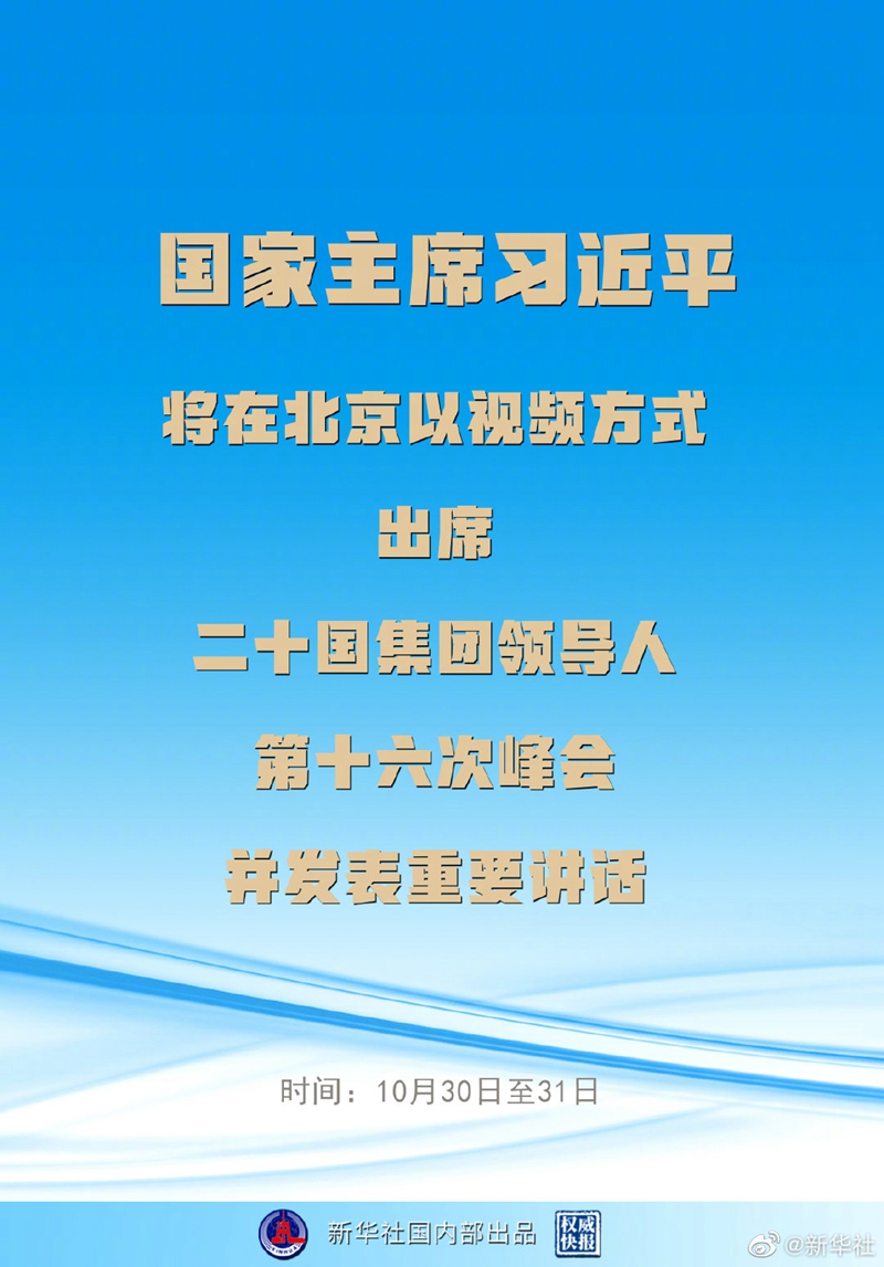 权威快报丨习近平将出席二十国集团领导人第十六次峰会