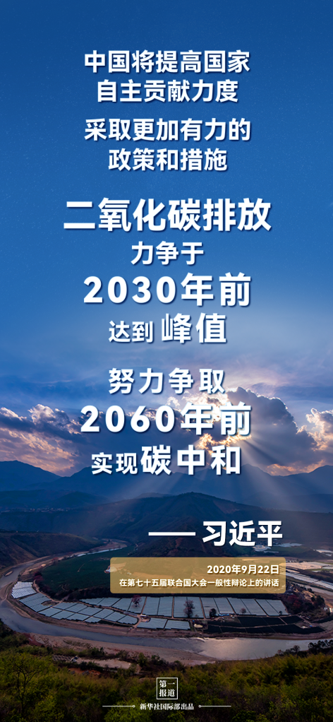 第一报道 | 参与引领全球气候治理 习主席这样宣示