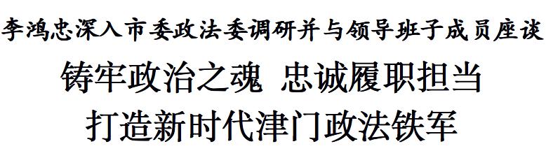 李鸿忠：铸牢政治之魂 忠诚履职担当 打造新时代津门政法铁军
