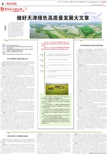 深学笃用 天津行动 | 做好天津绿色高质量发展大文章