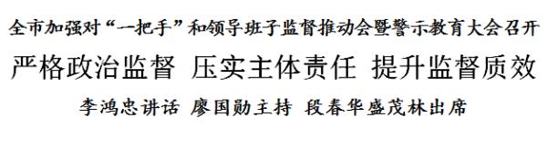 李鸿忠：严格政治监督 压实主体责任 提升监督质效