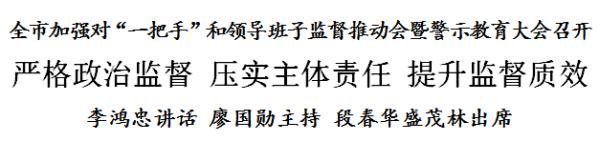 李鸿忠：严格政治监督 压实主体责任 提升监督质效