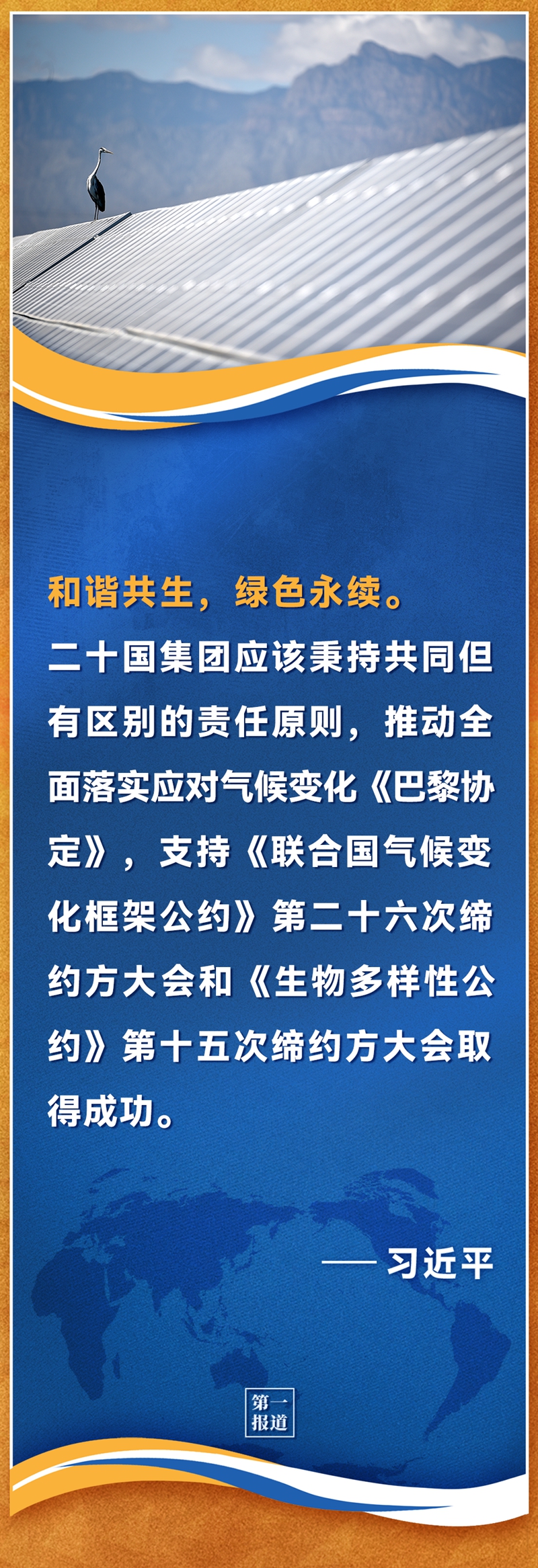 第一报道 | G20罗马峰会 习主席重要主张广受赞誉