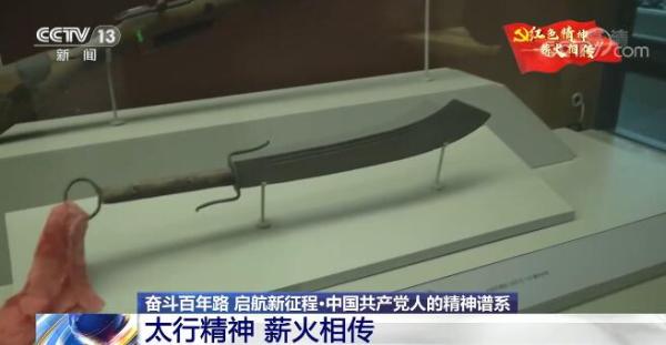 【奋斗百年路 启航新征程·中国共产党人的精神谱系】太行精神 薪火相传