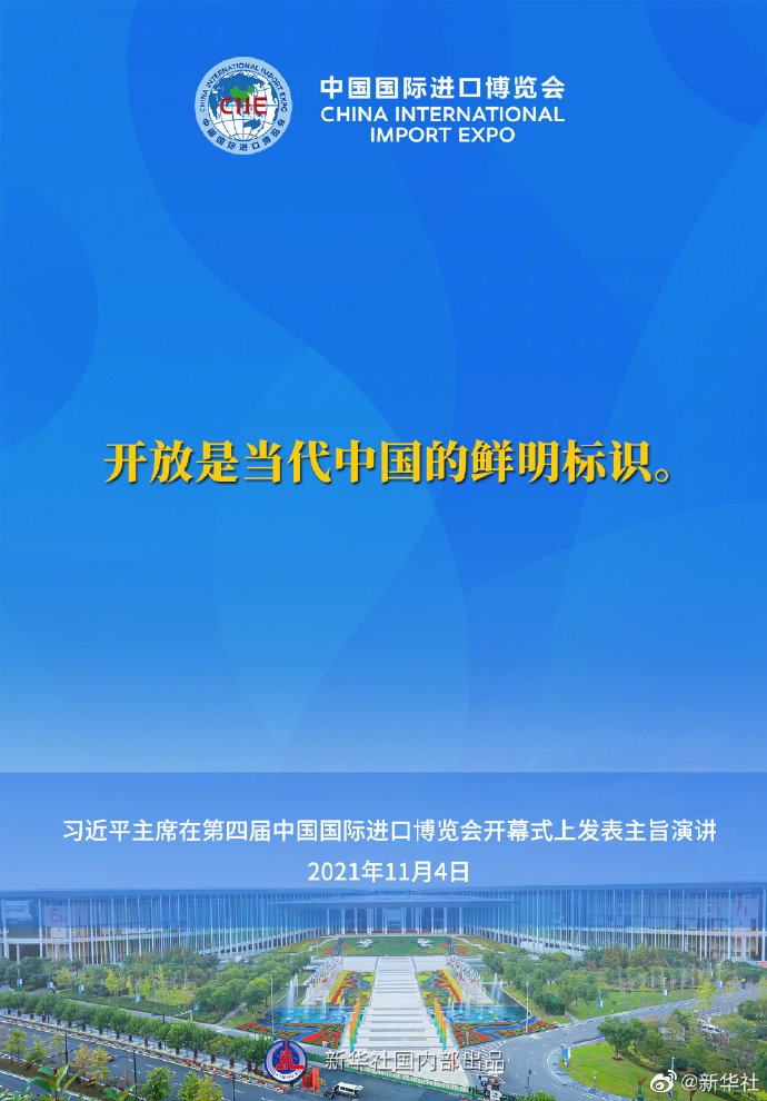 习近平在第四届进博会开幕式上的主旨演讲要点速览