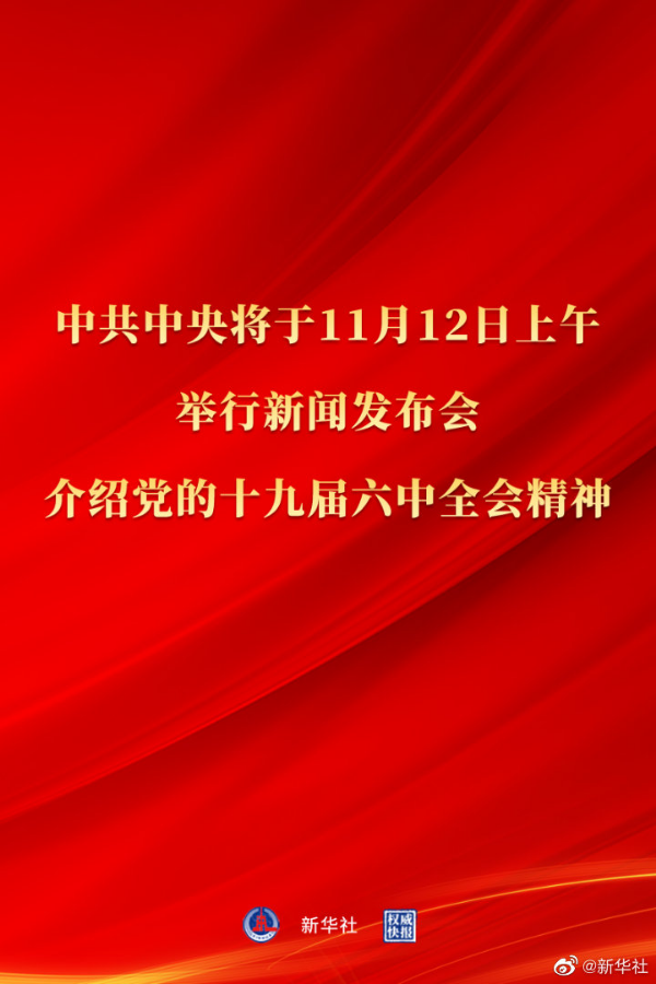 中共中央将于12日上午举行新闻发布会 介绍党的十九届六中全会精神