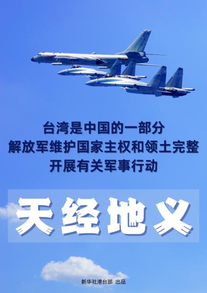 台湾是中国一部分 解放军开展有关军事行动天经地义