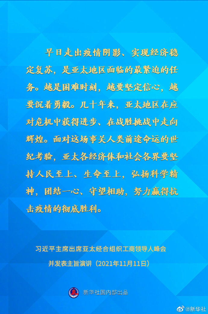 习近平在亚太经合组织工商领导人峰会上的主旨演讲要点速览