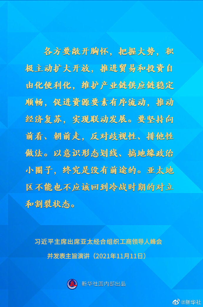 习近平在亚太经合组织工商领导人峰会上的主旨演讲要点速览