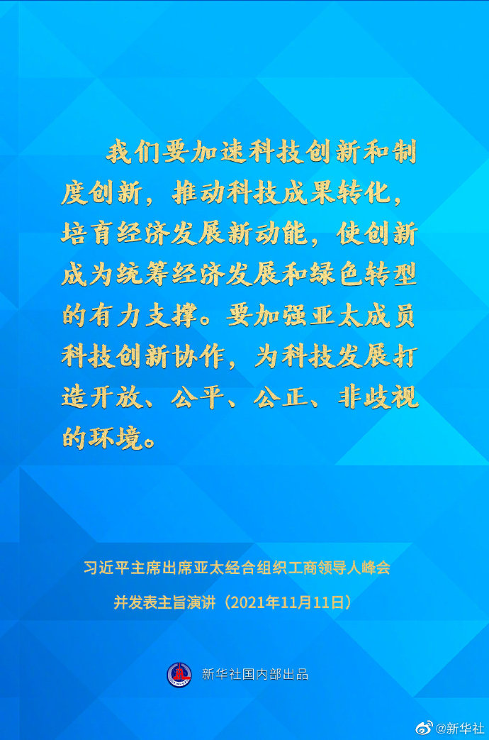 习近平在亚太经合组织工商领导人峰会上的主旨演讲要点速览