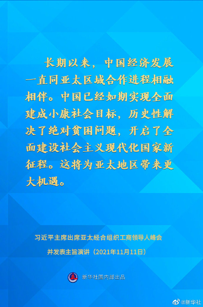 习近平在亚太经合组织工商领导人峰会上的主旨演讲要点速览