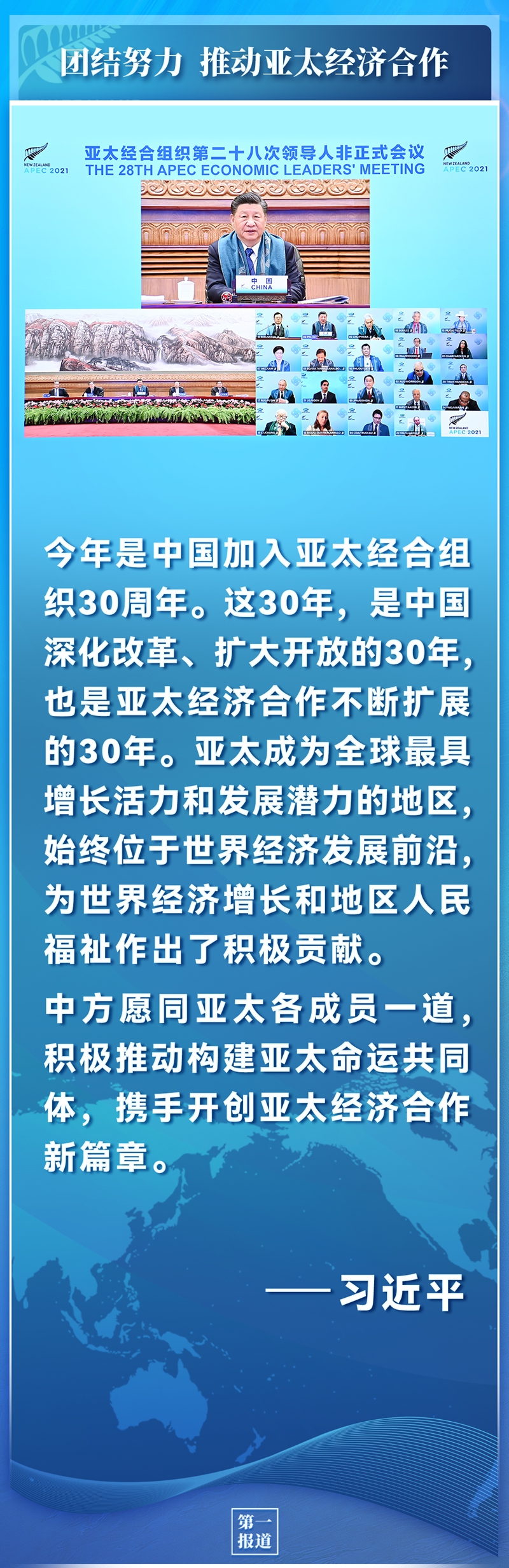 第一报道 | 构建亚太命运共同体 习主席阐明重点 指明方向