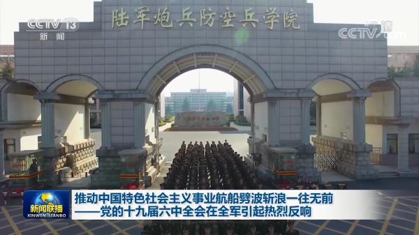 推动中国特色社会主义事业航船劈波斩浪一往无前——党的十九届六中全会在全军引起热烈反响