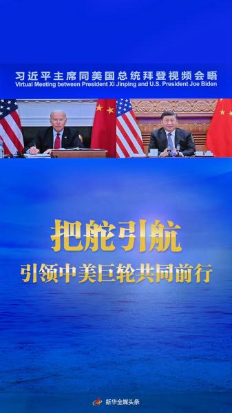 把舵引航，引领中美巨轮共同前行——中美元首视频会晤向世界释放积极信号
