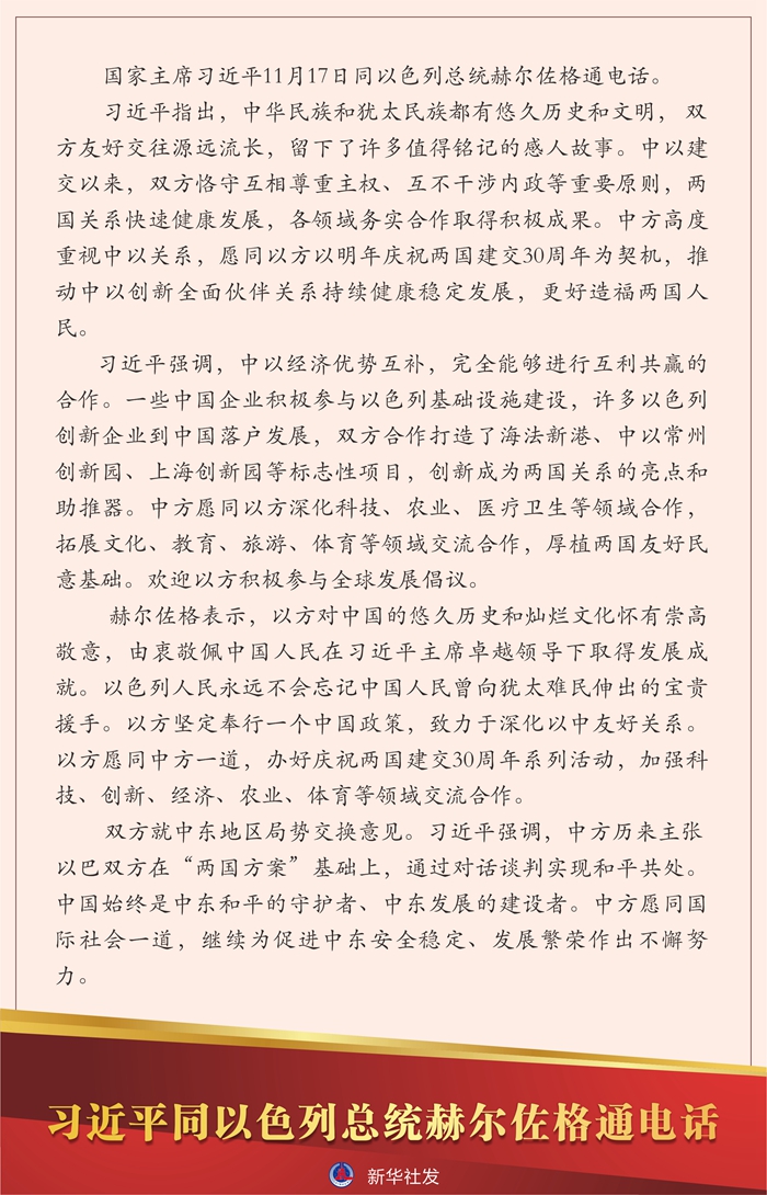 习近平同以色列总统赫尔佐格通电话