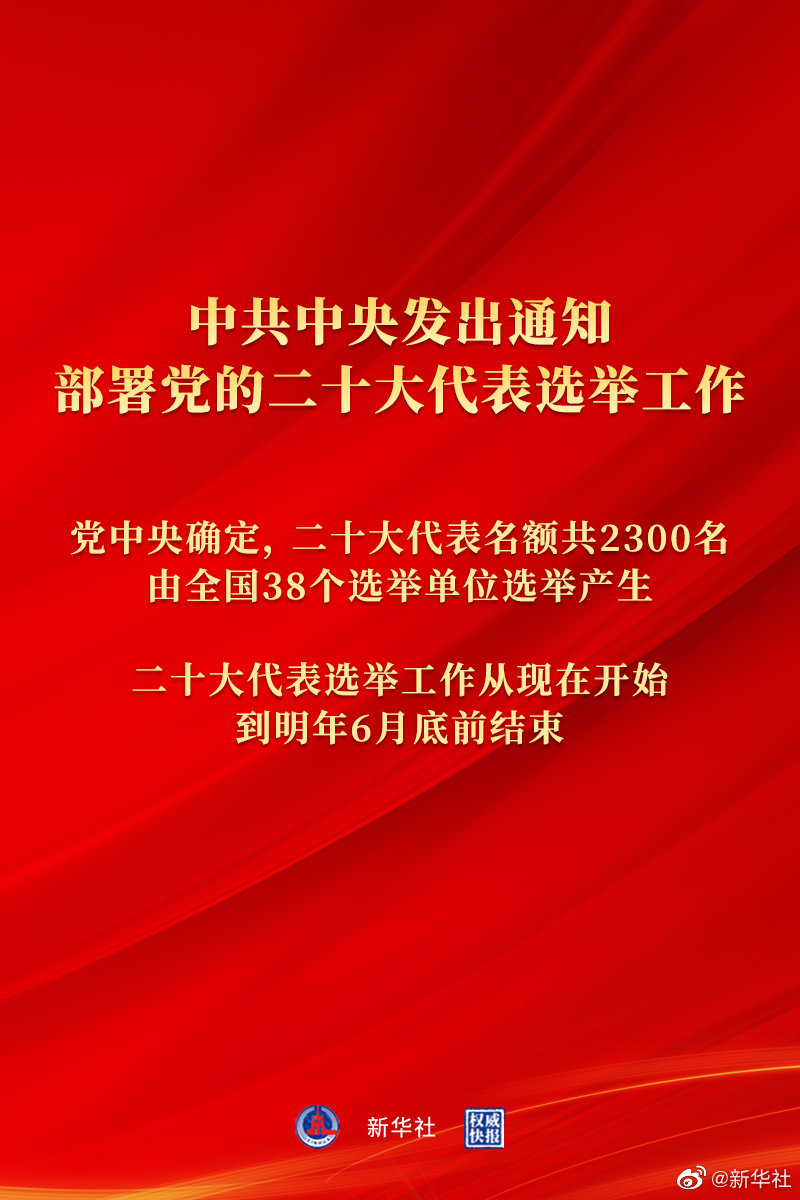 中共中央发出通知 部署党的二十大代表选举工作