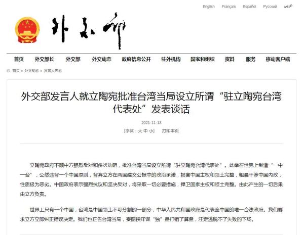 外交部强烈抗议立陶宛批准台当局设立所谓“代表处”