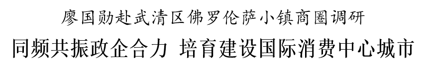 廖国勋：同频共振政企合力 培育建设国际消费中心城市