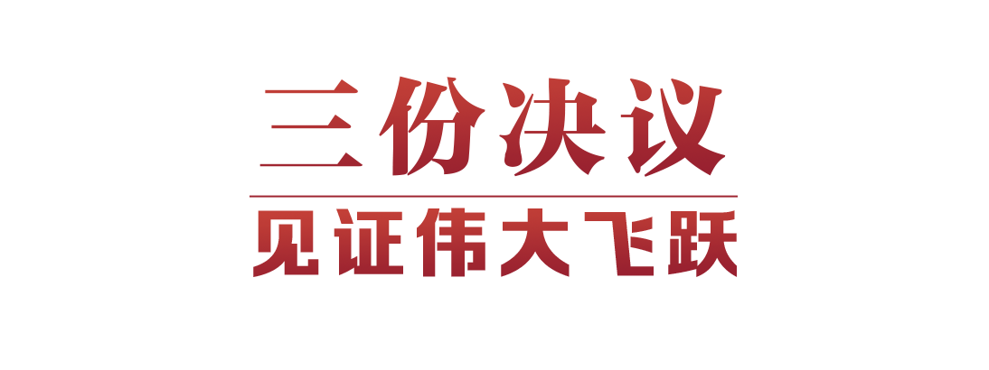 光辉决议指引伟大征程