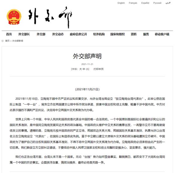 外交部声明：将中国与立陶宛两国外交关系降为代办级