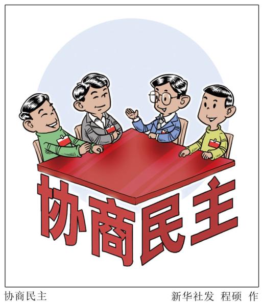 半月谈丨总书记论民主