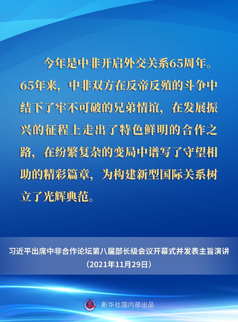 习近平在中非合作论坛第八届部长级会议开幕式上的主旨演讲要点速览