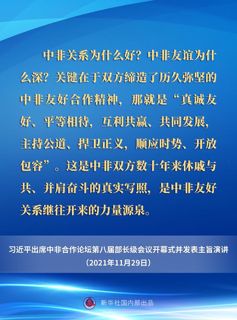 习近平在中非合作论坛第八届部长级会议开幕式上的主旨演讲要点速览