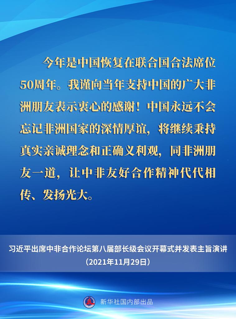 习近平在中非合作论坛第八届部长级会议开幕式上的主旨演讲要点速览